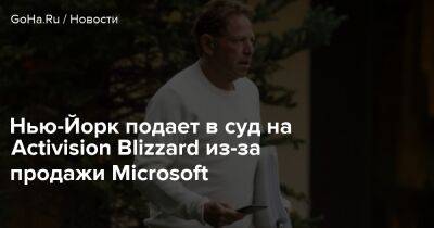 Бобби Котик - Нью-Йорк подает в суд на Activision Blizzard из-за продажи Microsoft - goha.ru - Нью-Йорк