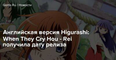 Английская версия Higurashi: When They Cry Hou - Rei получила дату релиза - goha.ru
