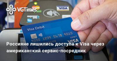 Россияне лишились доступа к Visa через американский сервис-посредник - vgtimes.ru - Россия