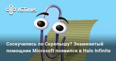 Соскучились по Скрепышу? Знаменитый помощник Microsoft появился в Halo Infinite - vgtimes.ru