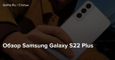 Обзор Samsung Galaxy S22 Plus - goha.ru
