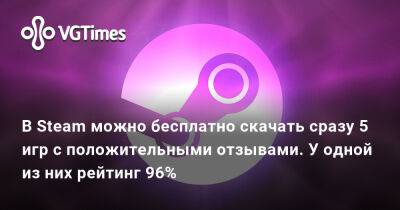 В Steam можно бесплатно скачать сразу 5 игр с положительными отзывами. У одной из них рейтинг 96% - vgtimes.ru - Нью-Йорк