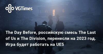 The Day Before, российскую смесь The Last of Us и The Division, перенесли на 2023 год. Игра будет работать на UE5 - vgtimes.ru