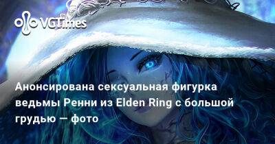 Анонсирована сексуальная фигурка ведьмы Ренни из Elden Ring с большой грудью — фото - vgtimes.ru
