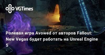 Ролевая игра Avowed от авторов Fallout: New Vegas будет работать на Unreal Engine 5 - vgtimes.ru