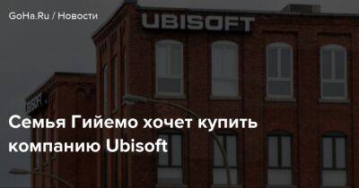 Ив Гийемо - Семья Гийемо хочет купить компанию Ubisoft - goha.ru