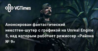 Нил Бломкамп - Нил Бломкамп (Neill Blomkamp) - Анонсирован фантастический некстген-шутер с графикой на Unreal Engine 5, над которым работает режиссер «Района № 9» - vgtimes.ru - Россия