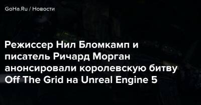 Нил Бломкамп - Ричард Морган - Gunzilla Games - Режиссер Нил Бломкамп и писатель Ричард Морган анонсировали королевскую битву Off The Grid на Unreal Engine 5 - goha.ru