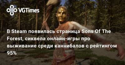 В Steam появилась страница Sons Of The Forest, сиквела онлайн-игры про выживание среди каннибалов с рейтингом 95% - vgtimes.ru