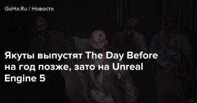 Якуты выпустят The Day Before на год позже, зато на Unreal Engine 5 - goha.ru - Нью-Йорк