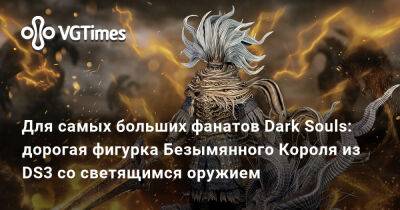 Для самых больших фанатов Dark Souls: дорогая фигурка Безымянного Короля из DS3 со светящимся оружием - vgtimes.ru