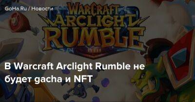 В Warcraft Arclight Rumble не будет gacha и NFT - goha.ru