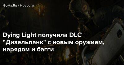 Dying Light получила DLC "Дизельпанк" с новым оружием, нарядом и багги - goha.ru