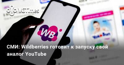 СМИ: Wildberries готовит к запуску свой аналог YouTube - vgtimes.ru - Россия