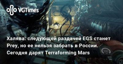 Халява: cледующей раздачей EGS станет Prey, но ее нельзя забрать в России. Сегодня дарят Terraforming Mars - vgtimes.ru - Россия