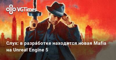 Слух: в разработке находится новая Mafia на Unreal Engine 5 - vgtimes.ru
