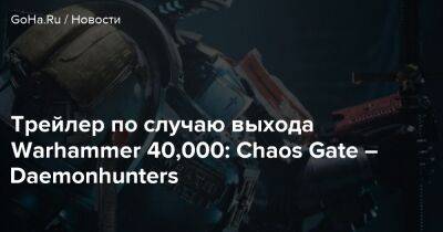 Энди Серкис - Аарон Дембски-Боуден - Трейлер по случаю выхода Warhammer 40,000: Chaos Gate – Daemonhunters - goha.ru