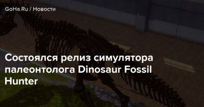 Состоялся релиз симулятора палеонтолога Dinosaur Fossil Hunter - goha.ru - Сша