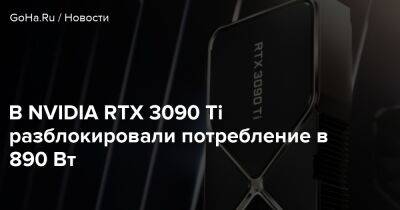 В NVIDIA RTX 3090 Ti разблокировали потребление в 890 Вт - goha.ru