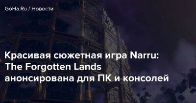 Красивая сюжетная игра Narru: The Forgotten Lands анонсирована для ПК и консолей - goha.ru