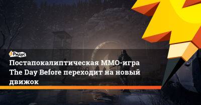 Постапокалиптическая ММО-игра The Day Before переходит на новый движок - ridus.ru