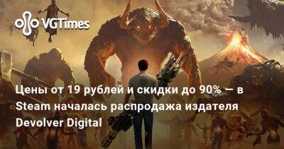Цены от 19 рублей и скидки до 90% — в Steam началась распродажа издателя Devolver Digital - vgtimes.ru
