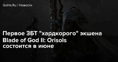 Первое ЗБТ "хардкорого" экшена Blade of God II: Orisols состоится в июне - goha.ru