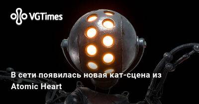 В сети появилась новая кат-сцена из Atomic Heart - vgtimes.ru