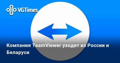 Компания TeamViewer уходит из России и Беларуси - vgtimes.ru - Россия - Германия - Белоруссия