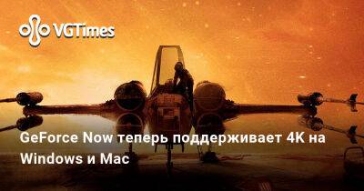 GeForce Now теперь поддерживает 4K на Windows и Mac - vgtimes.ru