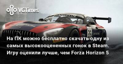 На ПК можно бесплатно скачать одну из самых высокооцененных гонок в Steam. Игру оценили лучше, чем Forza Horizon 5 - vgtimes.ru