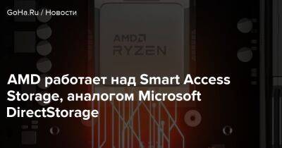 AMD работает над Smart Access Storage, аналогом Microsoft DirectStorage - goha.ru