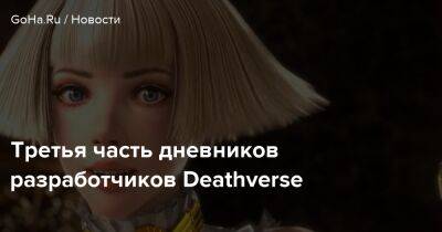 Третья часть дневников разработчиков Deathverse - goha.ru