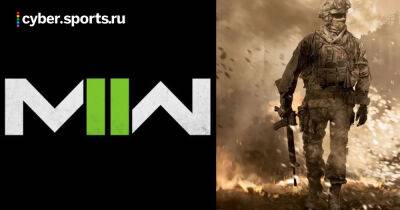 Трейлер Call of Duty: Modern Warfare 2 покажут 2 июня, геймплей – 9 июня - cyber.sports.ru - Сша