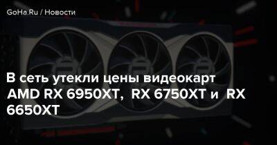 В сеть утекли цены видеокарт AMD RX 6950XT, RX 6750XT и RX 6650XT - goha.ru
