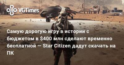 Самую дорогую игру в истории с бюджетом в $400 млн сделают временно бесплатной — Star Citizen дадут скачать на ПК - vgtimes.ru