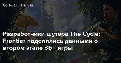 Разработчики шутера The Cycle: Frontier поделились данными о втором этапе ЗБТ игры - goha.ru