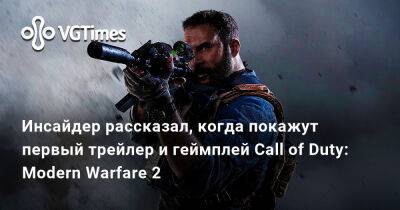 Томас Хендерсон (Tom Henderson) - Том Хендерсон - Инсайдер рассказал, когда покажут первый трейлер и геймплей Call of Duty: Modern Warfare 2 - vgtimes.ru