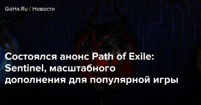 Состоялся анонс Path of Exile: Sentinel, масштабного дополнения для популярной игры - goha.ru