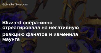 Земел Темных - Blizzard оперативно отреагировала на негативную реакцию фанатов и изменила маунта - goha.ru