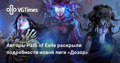 Авторы Path of Exile раскрыли подробности новой лиги «Дозор» - vgtimes.ru