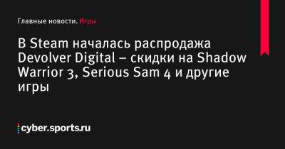 В Steam началась распродажа Devolver Digital – скидки на Shadow Warrior 3, Serious Sam 4 и другие игры - cyber.sports.ru