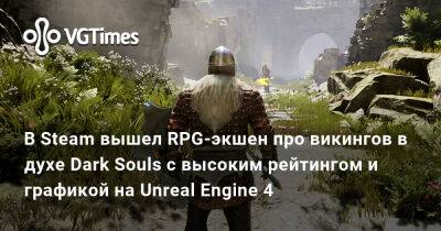 В Steam вышел RPG-экшен про викингов в духе Dark Souls с высоким рейтингом и графикой на Unreal Engine 4 - vgtimes.ru