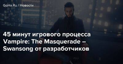 45 минут игрового процесса Vampire: The Masquerade – Swansong от разработчиков - goha.ru - Бостон