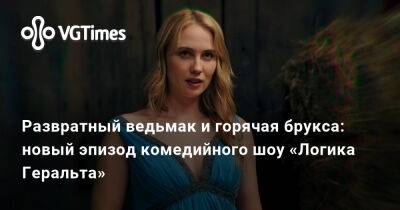 Развратный ведьмак и горячая брукса: новый эпизод комедийного шоу «Логика Геральта» - vgtimes.ru