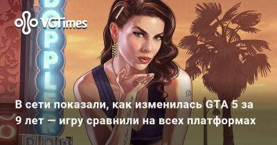В сети показали, как изменилась GTA 5 за 9 лет — игру сравнили на всех платформах - vgtimes.ru