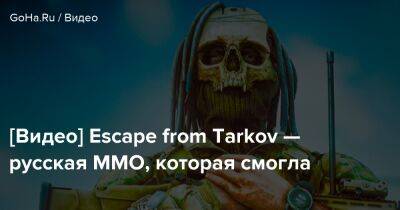 [Видео] Escape from Tarkov — русская ММО, которая смогла - goha.ru
