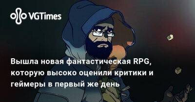 Вышла новая фантастическая RPG, которую высоко оценили критики и геймеры в первый же день - vgtimes.ru
