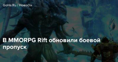 В MMORPG Rift обновили боевой пропуск - goha.ru - Сша