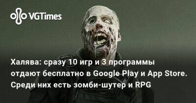 Халява: сразу 10 игр и 3 программы отдают бесплатно в Google Play и App Store. Среди них есть зомби-шутер и RPG - vgtimes.ru - Россия